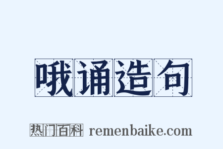 哦诵造句是什么意思的图片